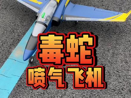 新手都能玩转的电动喷气机#无人机 #穿越机 #航模