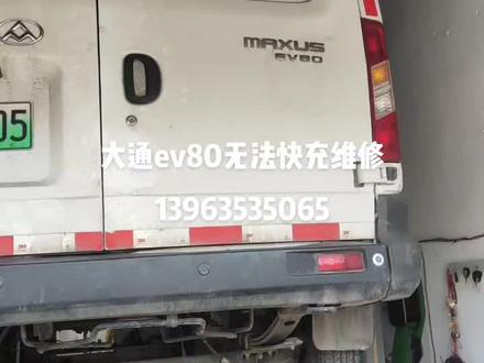 #新能源物流车专修,上汽大通ev80无快充