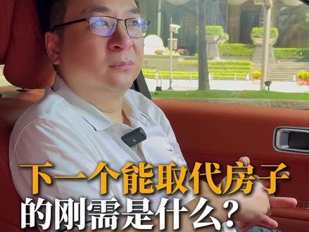 下一个能取代房子的刚需是什么? #认知 #商业思维