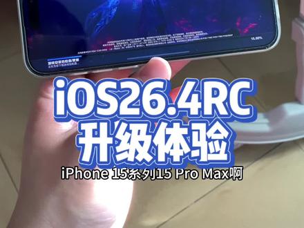 苹果15ProMax升级iOS26.4准正式版,体验分享@DOU+上热门