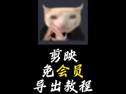 《剪映免会员导出教程》纯焚绝#剪辑教程 #教程 #剪映