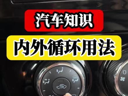 刚拿驾照别乱按,内外循环这样用才对! #新手开车 #驾驶技巧 #每天一个用车知识 #开车技巧 #青年创作者成长计划