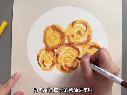 1分钟巧画香喷喷的葱油饼🫓画法简单好学 用水彩笔就可以轻松掌握的绘画小技巧,你还不知道吗?🎨一起来跟学,用1分钟就可以画出让你垂涎欲滴的香喷喷的葱油饼,画法超简单,让萌娃秒变小吃货,🥳适合3-8岁宝宝艺术启蒙阶段的孩子跟学跟画。#画画🎨 #儿童创意美术 #晕染画 #葱油饼 #儿童画 @DOU+上热门 @DOU+小助手 @中视频伙伴计划官号 @中视频小助手
🎨 材料:
水彩笔 水 棉签
🎨 步骤:
不同黄色彩笔画椭圆形,代表葱油饼的外轮廓
棉签加水晕染
晾干后,再用褐色水彩笔勾画纹路
接着用绿色画点,代表饼上的油花和葱花
写上文字勾画细节,使葱油饼更立体真实
🎨 通过课程大家可以学会如何用简洁的线条和色彩快速表现葱油饼的特征,还能培养对日常美食的观察力和艺术创造力。这是一次将味觉转化为视觉的有趣尝试,让我们感受不同艺术形式之间的奇妙联系。
💁🏻♀️ 关注艺童美术,每周定期更新3-8岁儿童绘画教程设计与制作详细解析,让宝宝在家也能学习到丰富的美术绘画、手工、创意等知识。