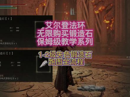 艾尔登法环 无限购买失色锻造石保姆级教学全流程跑图 二周目注意事项 去之前必须囤满锻造石#艾尔登法环 #艾尔登法环新手攻略 #艾尔登法环攻略 @DOU+小助手
