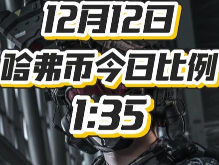 12月12日最新#三角洲 #三角洲行动 #哈夫币回收 #三角洲行动手游