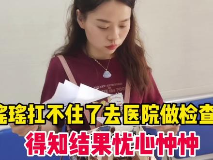 瑶瑶身体扛不住了去医院检查,得知结果后忧心忡忡,小郭耐心安慰 #生活vlog #家庭婚姻情感 #家庭百态