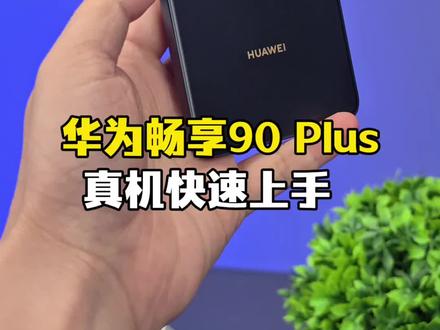 你们要的华为千元机畅享90 Plus上手来了!要不要来一台?