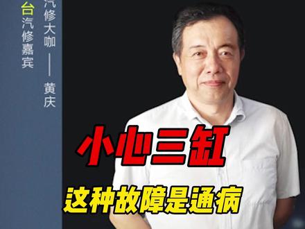 小心三缸,这种故障是通病 #三缸发动机 #发动机故障 #涡轮增压故障 #修车 #汽车通病