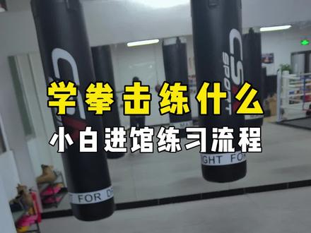 小白进馆学拳,会经历怎样的一个流程,个人经验分享#拳击 #学拳新人