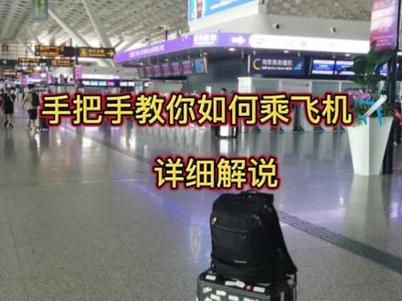 手把手教你如何乘飞机✈️,记录出差日常!#vlog日常 #记录真实生活 #飞机 #出差路上