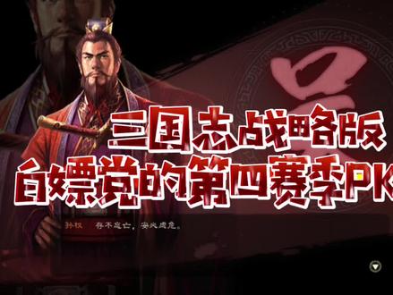 三国志战略版S4赛季,PK赛季,群雄割据,白嫖党抽卡抽典藏之路 #这游戏不花钱 #手游 #手游推荐 #一起打游戏 #抽奖 #欧皇 #游戏日常 #策略 #又菜又爱玩系列