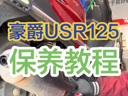 豪爵USR125踏板保姆及保养教程 看一看理由,哪个步骤没有做到#豪爵USR125踏板#摩托车保养#踏板车保养#机车保养 #踏板车保养