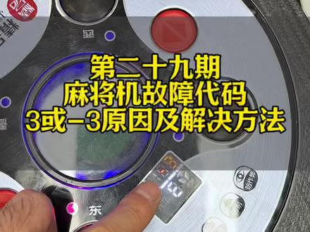 麻将机故障代码3或-3,原因及解决方法#麻将机维修 #麻将机维修技巧 #麻将机故障维修大全 #麻将机#麻将桌