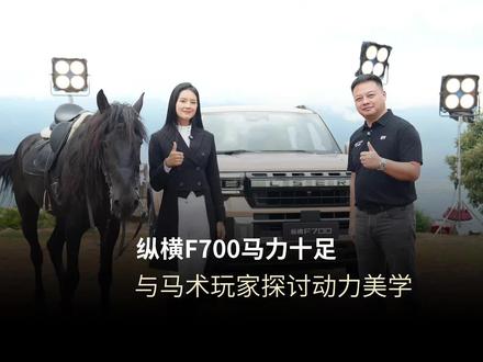 在大理和马术玩家陶桃聊了聊纵横 F700 的动力美学。握过缰绳的手,握住了 F700 的方向盘。不一样的动力,一样的驰骋纵横。期待陶桃和纵横 F700 一起解锁更多未知旅途,玩不封顶,奔赴心中热爱。#纵横F700 #纵横F700玩不封顶