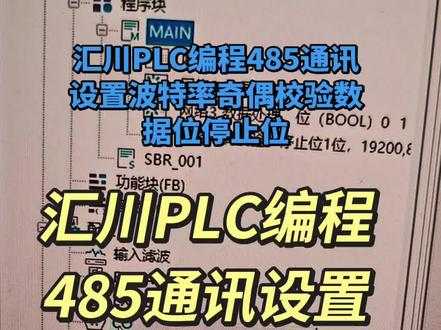 汇川PLC编程485通讯设置波特率奇偶校验数据位停止位 汇川PLC编程485通讯设置波特率奇偶校验数据位停止位