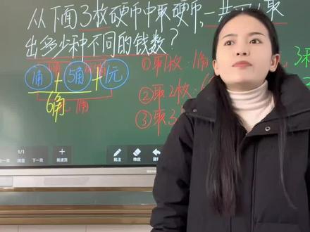 二上数学|数学广角《简单的组合》
通过读题可知,题目中没有要求取几枚,因此可以进行分类讨论。
#二年级上册数学 #二年级 #必考考点 #期末考试 #数学思维