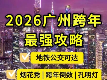 倒计时!广州元旦·跨年最强攻略来啦! #广州 #跨年#元旦 #倒数 #2026