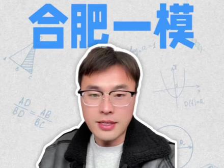 2026合肥一模分数线已出#一模分数线 #安徽一模分数线 #合肥一模分数线 #安徽高三联考