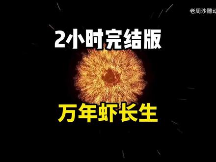 【2小时爽看】一口气看完沙雕动画【万年虾长生】已完结!