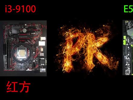 180元的洋垃圾能不能胜过850元的酷睿i3-9100,我们拭目以待!#科技