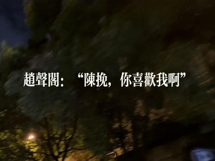 表白了表白了表白了!!!#赵声阁 :“陈挽,你喜欢我啊”#奇洛李维斯回信 #陈挽 #爱丫爱丫