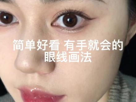 右手就能会!!这多简单呀!#眼妆