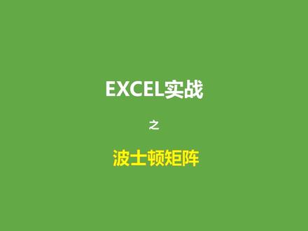 通过波士顿矩阵分析产品发展潜力 #数据分析模型 #波士顿矩阵 #气泡图 #excel图表可视化#excel教学