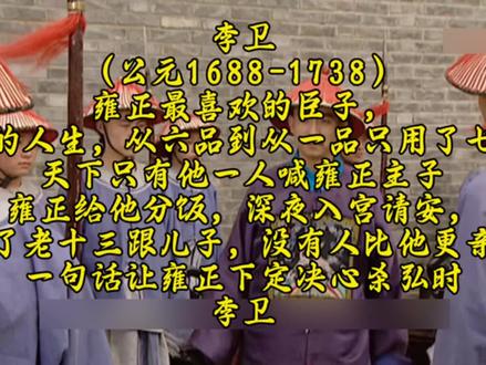 站在你面前的是雍正干儿子——李卫#历史 #雍正王朝 #李卫