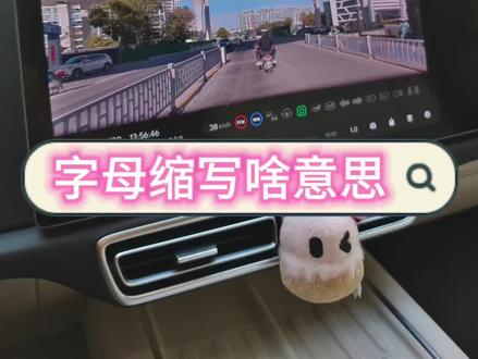 行车记录仪看不懂?找理想同学! 咱们理想汽车的主动安全能力很强大,行车记录仪显示得也很全面,各种主动安全能力触发时都会在行车记录仪显示相应的英文字母缩写。
很多车友看到这个缩写不知道是什么意思,这个时候只需要轻轻呼唤一声理想同学,它就能帮我们详细解答!#理想同学比你更懂你 #理想的150万分之一