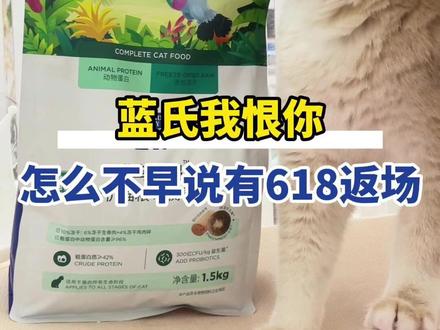 蓝氏限时618返场价格直降,领券立减,超多赠品等你抢 #蓝氏猫粮#乳鸽猫粮#猫粮推荐#猫粮测评