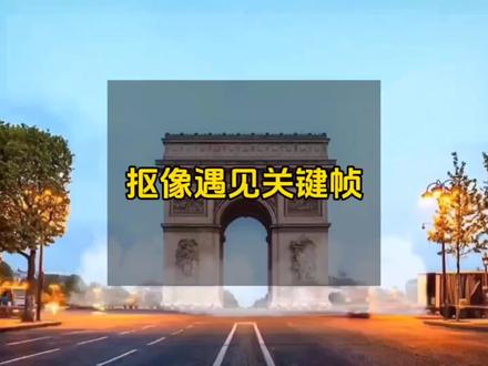 消除功能遇见抠像和关键帧#视频剪辑教程 #醒图 #剪映