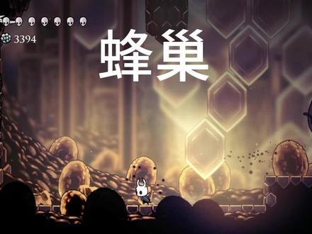 蜂巢 #空洞骑士 #蜂巢 #蜂巢之血 #蜂巢骑士
