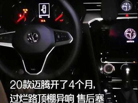 20款 大众迈腾异响#汽车