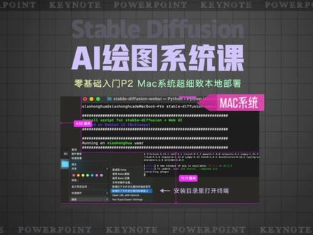 AI绘图SD系统课P2 Mac系统超详细本地部署 #ai绘画 #Mac系统 #人工智能 #stablediffusion教程