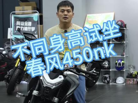 #450nk #街车 #机车 不同身高试坐春风450nk,走街串巷的不二选择。