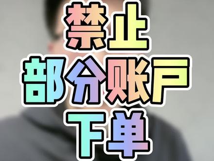 解决不必要的中差评,禁止部分买家下单,配置方案!