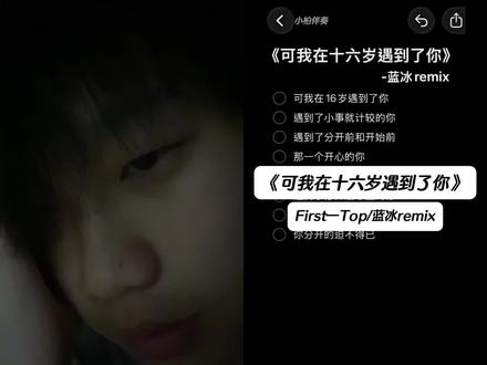 可我在16岁遇到了你#翻唱 #严浩翔 #可我在16岁遇到了你