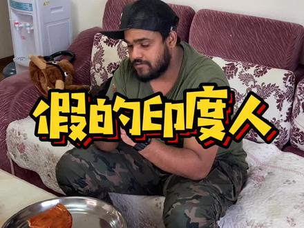 打假一个印度人,有五个方法🤓🤓 #印度 #中国人眼中的印度人 @DOU+小助手