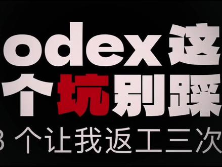 CodeX这5个坑千万别踩,99%开发者不知道🔥 用Codex返工三次的血泪教训!这5个坑踩中一个就白干,第3个最隐蔽。AGENTS.md不写、sandbox不锁、context不清、全自动审批、假测试报告——你中了几个?
#Codex避坑 #AI编程干货 #程序员必看 #效率翻倍技巧 #代码返工惨案