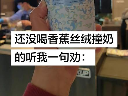 瑞幸新品|香蕉丝绒撞奶热量测评 &低卡攻略
💛试喝感受:
🍌点单:不喜甜人点的热的不另外加糖,茉莉花香!
🍌口感:
打开盖子扑面来的就是浓浓的香蕉味,天气冷喝杯热饮真的好舒服。点的不加糖也有点甜,喝完口腔都是香蕉味然后带着淡淡的茉莉花香味。整体喝起来就是有点香蕉味牛奶的感觉,但是味道又没有香蕉味牛奶那么浓!点的不加糖也有甜味,中规中矩的一杯奶茶!还挺好喝!
点的热的,店员给我做错成冰的了,所以有两杯!喝了冰的,感觉会比甜的更清爽,冰的比热的好喝。
🍌总结:
喜欢香蕉牛奶,香蕉脑袋可以冲的一款香蕉味奶茶。喜欢奶盖建议甜度不要点太甜!
💛热量估算/测评:
香蕉丝绒撞奶🍌
原料:70ml香蕉丝绒+70ml丝绒+160ml茉莉茶汤+原味糖浆
香蕉丝绒风味厚奶:参考272kcal/100g
丝绒风味厚奶:参考260kcal/100g
原味糖浆:约11kcal/泵
🧊冰/🔥热 大杯16oz
不另外加糖约 (272/100*70)190+(260/100*70)182+5≈377大卡
微甜(1泵糖)约388卡
少少甜(2泵糖)约399卡
少甜(3泵糖)约410卡
标准甜(4泵糖)约421卡
这杯这次没有超大杯选项,拿不到小黄人联名杯!
💛低卡点单攻略:
可以试试备注(不一定满足):
1️⃣香蕉丝绒减半补茶:热量在基础上约➖95kcal
2️⃣原味丝绒减半补茶:热量在基础上➖91kcal
所以一杯不另外加糖备注原味丝绒减半补茶,最低卡可以到大约286kcal!
#小黄人饮咖 #香蕉丝绒撞奶
#咖啡日常 #瑞幸新品
#小黄人