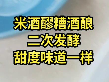 500克糯米蒸熟➕500克凉白开➕5克酒曲,现在的温度经过60个小时的一次发酵成米酒,取出米酒液体,在原来的基础上第二次➕多于500克的凉白开经过48个小时的发酵,成功完成米酒的二次发酵,味道甜度一样的
