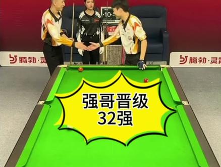 秦利文成功晋级 不夺冠军不罢休,强哥挺进32强!#台球 #台球是一种生活 #秦利文 #郑宇伯 #刘屹骑