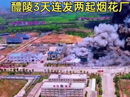 3天内湖南醴陵两烟花厂接连爆炸,安全生产警钟长鸣