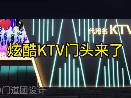 炫酷的KTV门头设计!#门头设计 #门头设计效果图 #工装设计 #门头招牌 #ktv门头设计