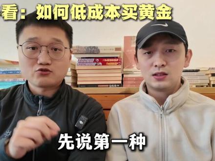小白必看:如何低成本买黄金 #黄金 #金价暴跌 #投资理财 #理财小白 #跟着mark学储蓄