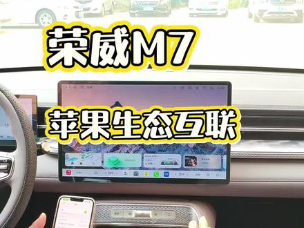 荣威M7苹果版生态互联#荣威M7
