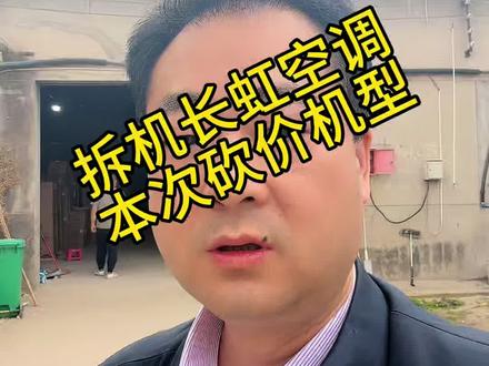 拆机长虹空调本次团购机型 #格力#美的#海尔#奥克斯空调#海尔
