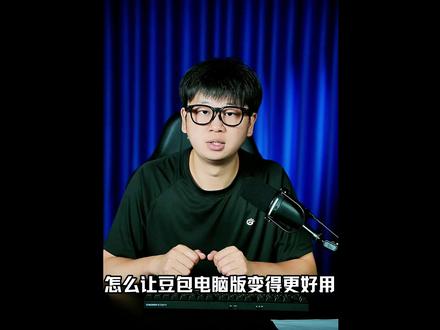 几步简单设置,让你的豆包电脑版变得更好用,教程来啦,学起来 豆包电脑版更好用的快速配置。 #豆包#人类对豆包的开发不足百分之一
#遇事不决问豆包 #豆包教程 #AI新星计划