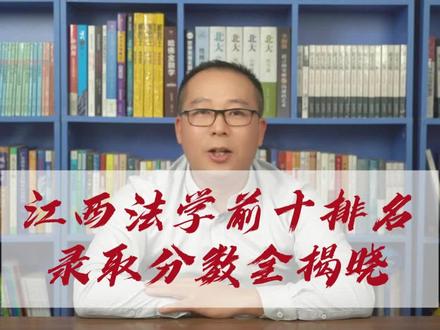 江西法学TOP10院校盘点!想报法学专业的必看!#法学 #江西高校 #志愿填报