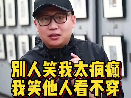 #唐伯虎 别人笑我太疯癫, 我笑他人看不穿。#热门 #成语典故 #艺术收藏 #文学 @抖音小助手 @杨帅教画画-宝贝计画 @抖抖家居百货